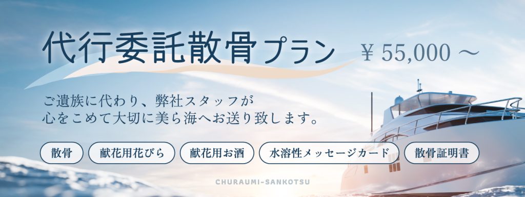 代行委託散骨プラン
